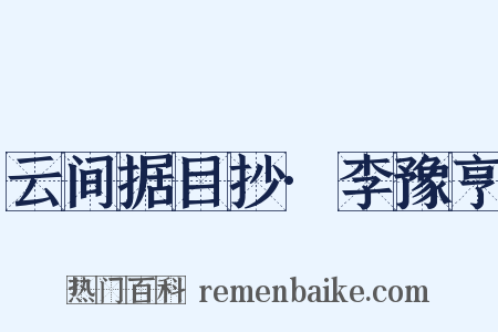 云间据目抄·李豫亨是什么意思的图片